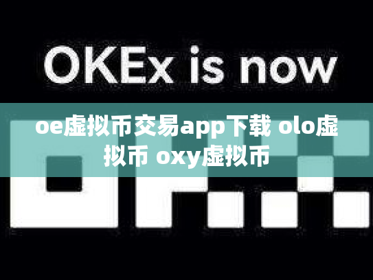 oe虚拟币交易app下载 olo虚拟币 oxy虚拟币