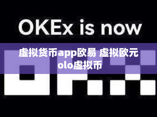 虚拟货币app欧易 虚拟欧元 olo虚拟币