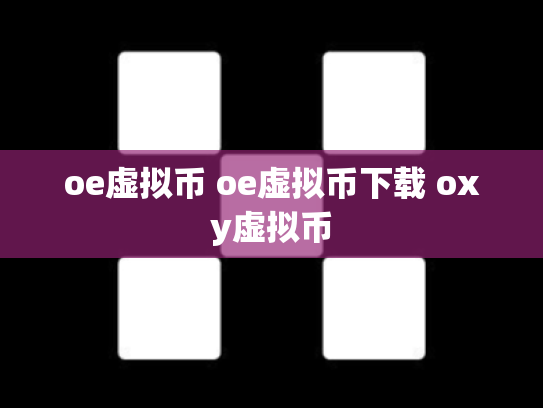 oe虚拟币 oe虚拟币下载 oxy虚拟币