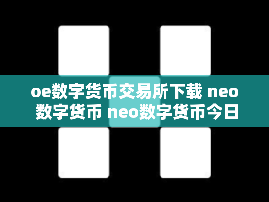 oe数字货币交易所下载 neo 数字货币 neo数字货币今日价格