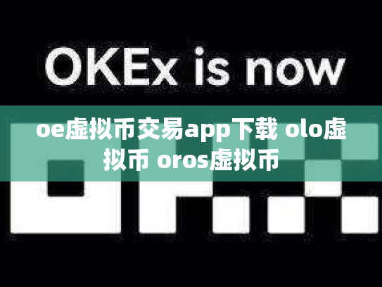 oe虚拟币交易app下载 olo虚拟币 oros虚拟币