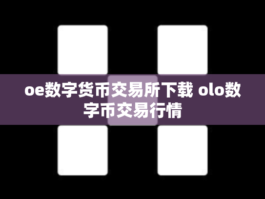 oe数字货币交易所下载 olo数字币交易行情