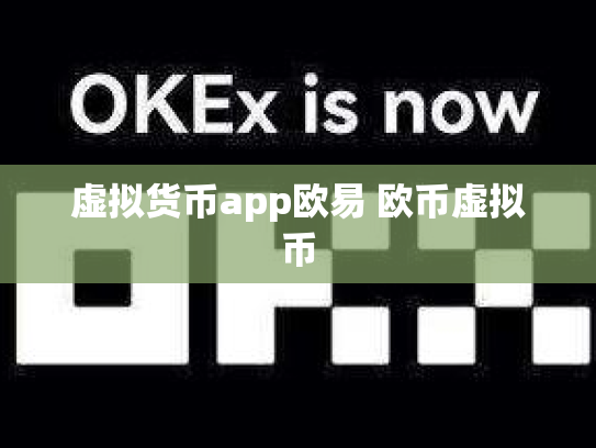 虚拟货币app欧易 欧币虚拟币