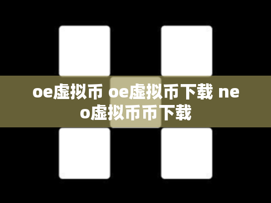 oe虚拟币 oe虚拟币下载 neo虚拟币币下载