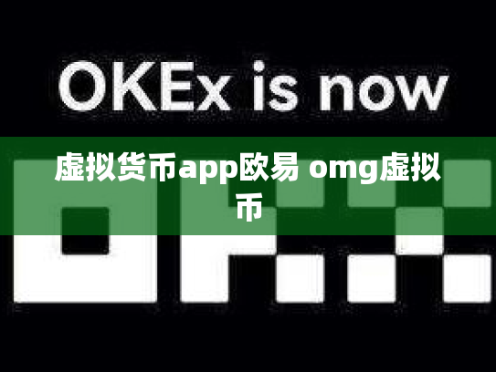 虚拟货币app欧易 omg虚拟币