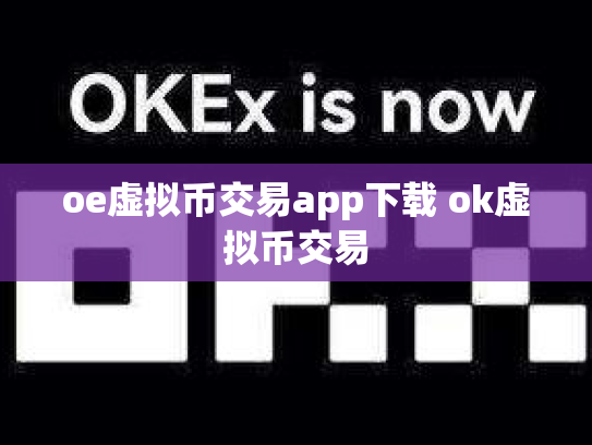 oe虚拟币交易app下载 ok虚拟币交易