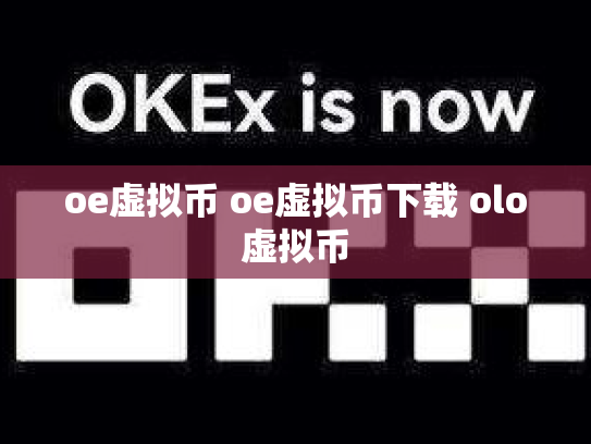 oe虚拟币 oe虚拟币下载 olo虚拟币