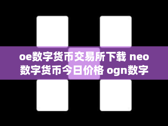 oe数字货币交易所下载 neo数字货币今日价格 ogn数字货币