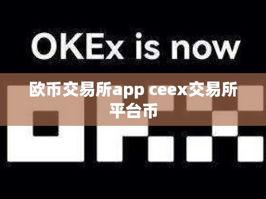 欧币交易所app ceex交易所平台币