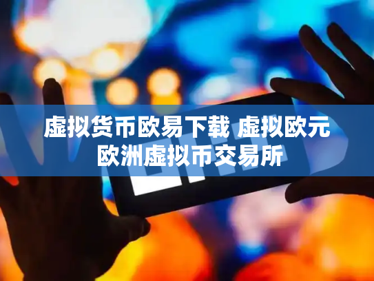 虚拟货币欧易下载 虚拟欧元 欧洲虚拟币交易所