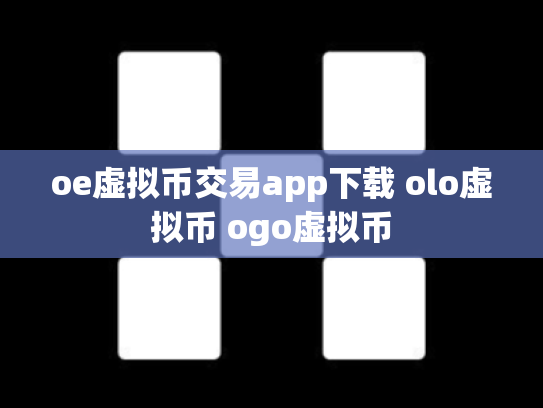 oe虚拟币交易app下载 olo虚拟币 ogo虚拟币