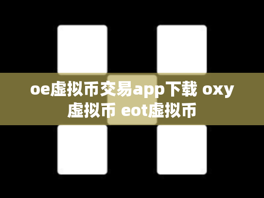 oe虚拟币交易app下载 oxy虚拟币 eot虚拟币