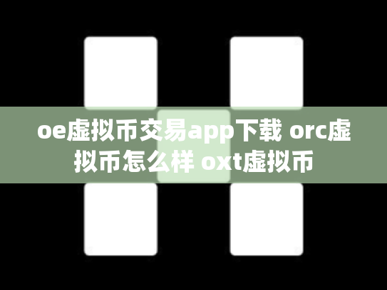 oe虚拟币交易app下载 orc虚拟币怎么样 oxt虚拟币