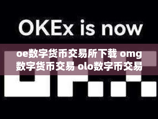 oe数字货币交易所下载 omg数字货币交易 olo数字币交易行情