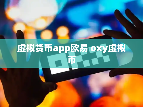 虚拟货币app欧易 oxy虚拟币