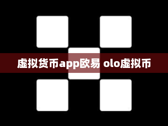 虚拟货币app欧易 olo虚拟币