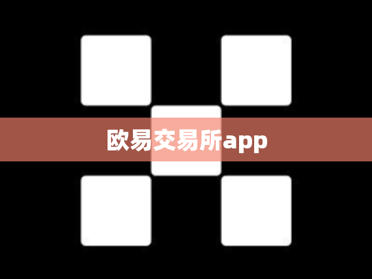 欧易交易所app