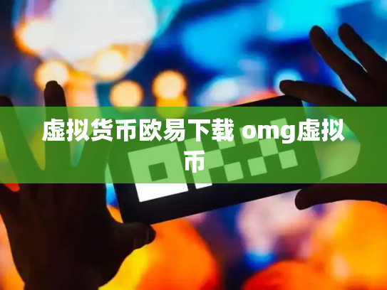 虚拟货币欧易下载 omg虚拟币