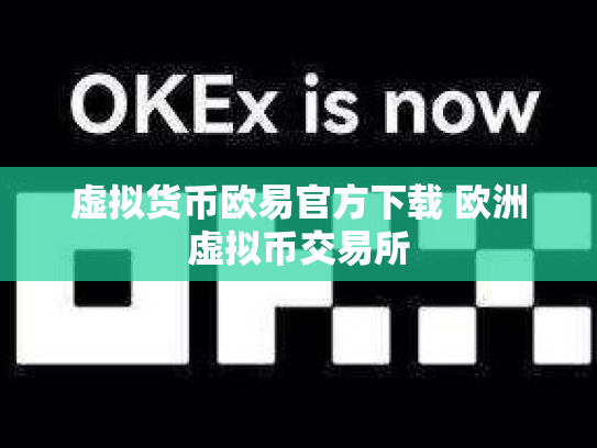 虚拟货币欧易官方下载 欧洲虚拟币交易所