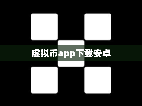 虚拟币app下载安卓