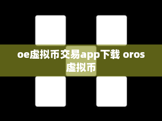 oe虚拟币交易app下载 oros虚拟币