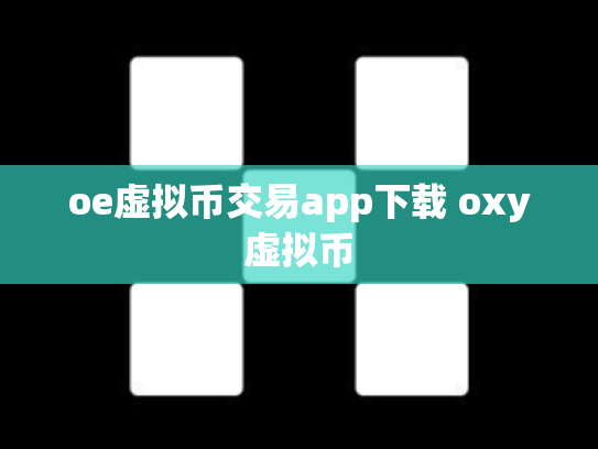 oe虚拟币交易app下载 oxy虚拟币