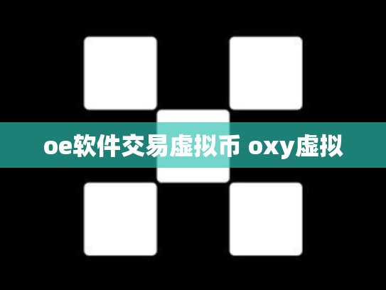 oe软件交易虚拟币 oxy虚拟