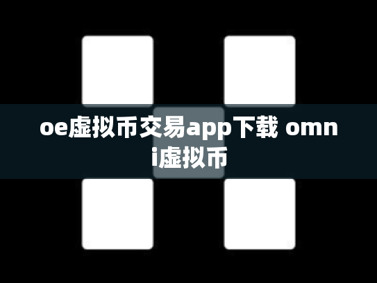 oe虚拟币交易app下载 omni虚拟币