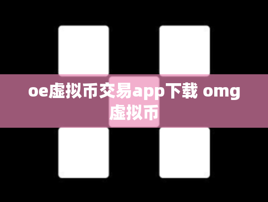 oe虚拟币交易app下载 omg虚拟币