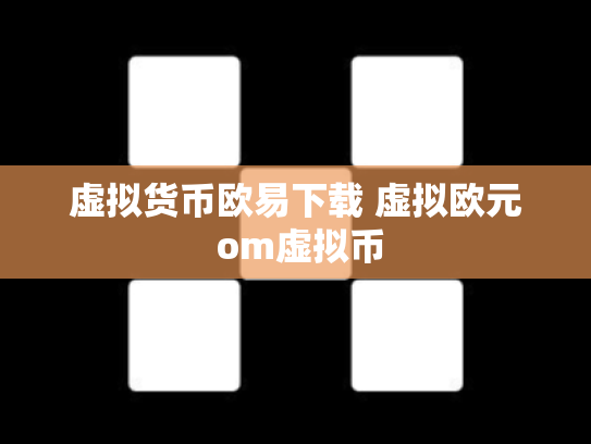虚拟货币欧易下载 虚拟欧元 om虚拟币