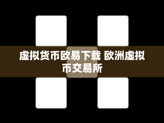 虚拟货币欧易下载 欧洲虚拟币交易所