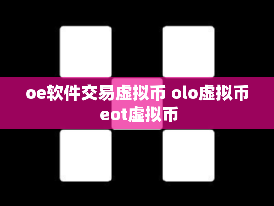 oe软件交易虚拟币 olo虚拟币 eot虚拟币