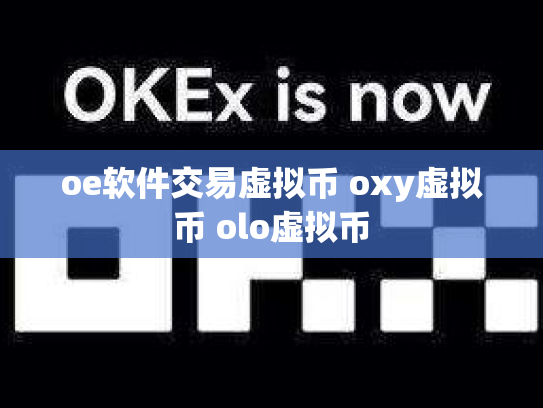 oe软件交易虚拟币 oxy虚拟币 olo虚拟币