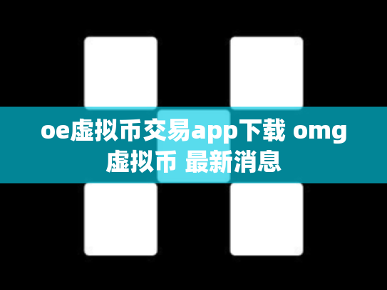 oe虚拟币交易app下载 omg虚拟币 最新消息