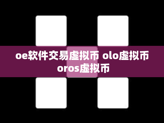 oe软件交易虚拟币 olo虚拟币 oros虚拟币