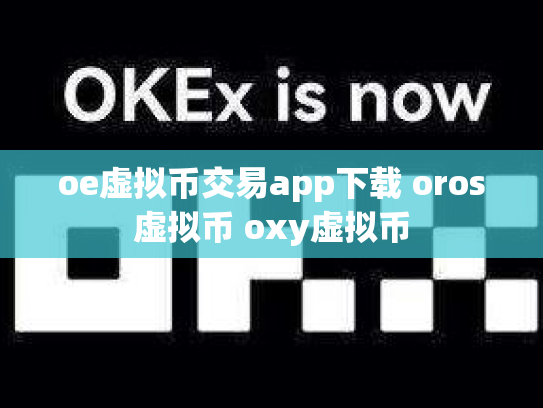oe虚拟币交易app下载 oros虚拟币 oxy虚拟币
