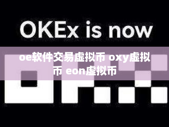 oe软件交易虚拟币 oxy虚拟币 eon虚拟币