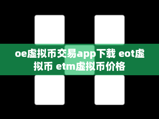 oe虚拟币交易app下载 eot虚拟币 etm虚拟币价格