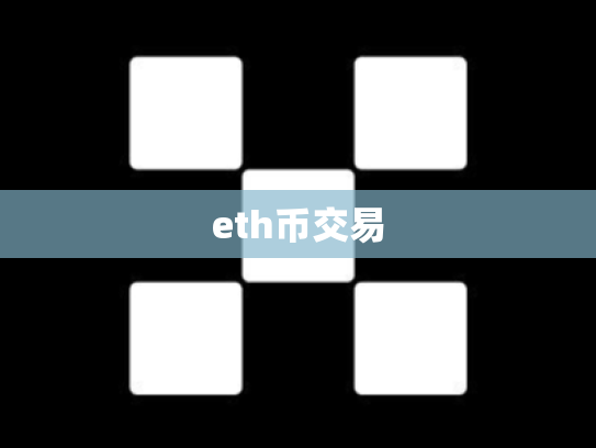eth币交易
