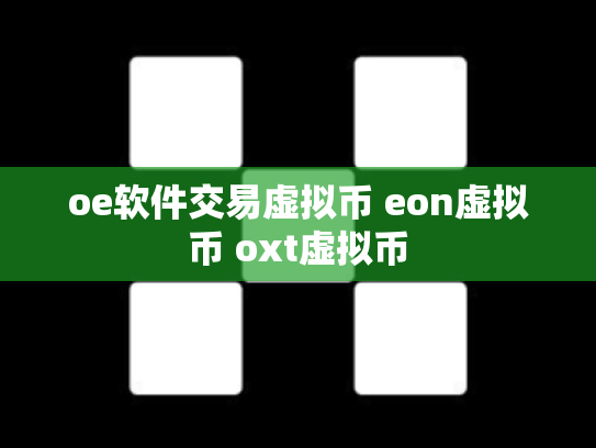oe软件交易虚拟币 eon虚拟币 oxt虚拟币
