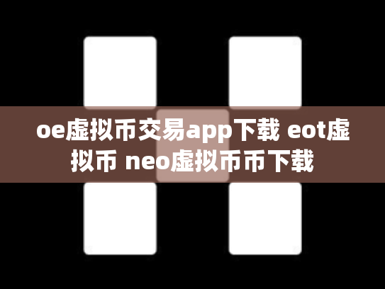 oe虚拟币交易app下载 eot虚拟币 neo虚拟币币下载