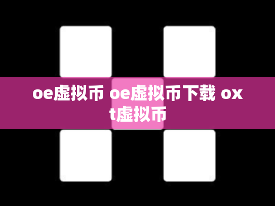 oe虚拟币 oe虚拟币下载 oxt虚拟币
