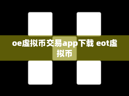 oe虚拟币交易app下载 eot虚拟币