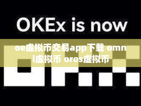 oe虚拟币交易app下载 omni虚拟币 oros虚拟币