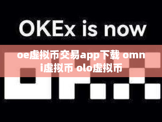 oe虚拟币交易app下载 omni虚拟币 olo虚拟币