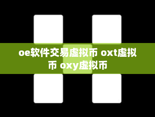 oe软件交易虚拟币 oxt虚拟币 oxy虚拟币