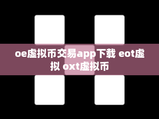 oe虚拟币交易app下载 eot虚拟 oxt虚拟币