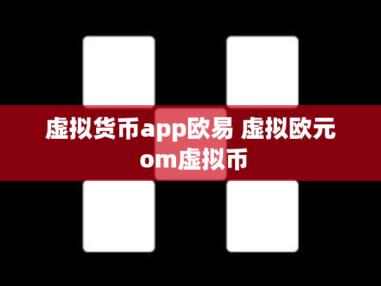 虚拟货币app欧易 虚拟欧元 om虚拟币