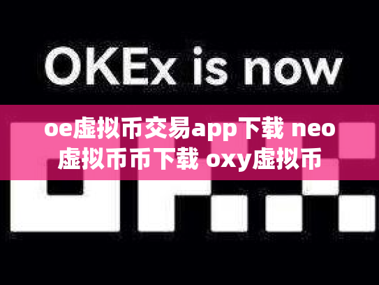 oe虚拟币交易app下载 neo虚拟币币下载 oxy虚拟币
