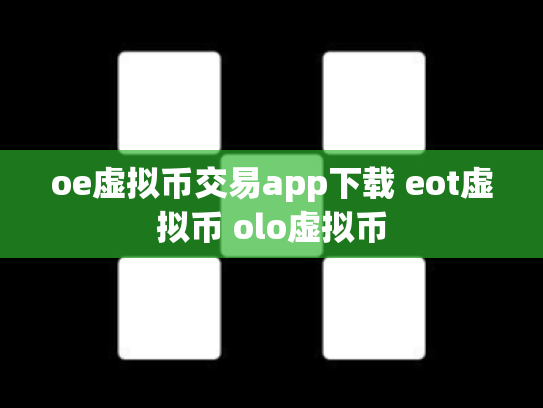 oe虚拟币交易app下载 eot虚拟币 olo虚拟币